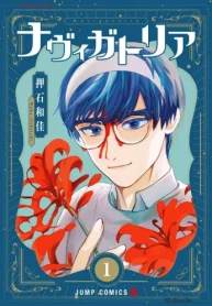 ナヴィガトリア (Raw – Free)