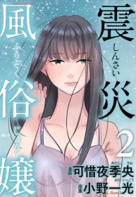 震災風俗嬢 (Raw – Free)