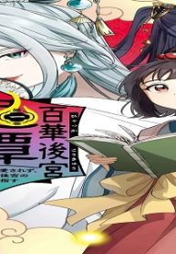 百華後宮鬼譚･リブート! (Raw – Free)