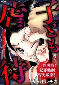 子ども虐待 ～性虐待！ 犯罪強制！ 育児放棄！～ (Raw – Free)