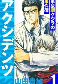 アクシデンツ～事故調クジラの事件簿～　愛蔵版 (Raw – Free)