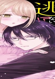 若槻くんからもう逃げられない！？ ヤンデレ幼なじみの甘い束縛 (Raw – Free)