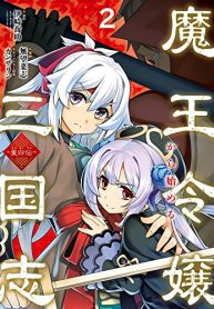 魔王令嬢から始める三国志～董白伝～ (Raw – Free)