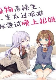 废物落榜生、人生太过艰难就尝试晚上招姬 (Raw – Free)