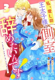 私､愛しの王太子様の側室辞めたいんです! (Raw – Free)