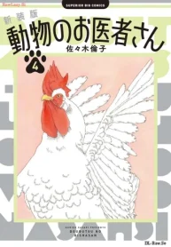 新装版 動物のお医者さん (Raw – Free)