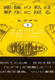 気づいたら私…ヒグマでした。 (Raw – Free)