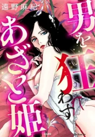 男を狂わすあざと姫 (Raw – Free)