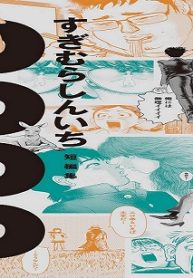 Ssss すぎむらしんいち短編集 (Raw – Free)