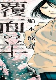 覆面の羊 (Raw – Free)