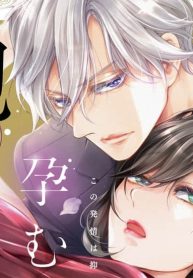 絡まる執愛、孕むまで抱く ～この発情は抑制できない～ (Raw – Free)