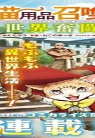 神猫ミーちゃんと猫用品召喚師の〜異世界奮闘記 (Raw – Free)