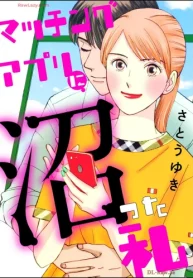 マッチングアプリに沼った私 (Raw – Free)