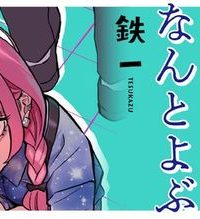 このゴミをなんとよぶ (Raw – Free)