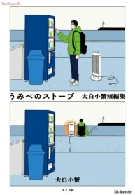 うみべのストーブ 大白小蟹短編集 (Raw – Free)