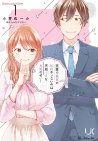 完璧で最高の私にホレないのは天然バカなお前のせい! (Raw – Free)