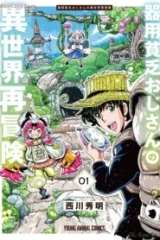 器用貧乏おじさんの異世界再冒険 (Raw – Free)