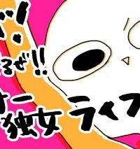 ビバ！ 楽しすぎるぜ!! アラサー独女ライフ(Raw – Free)