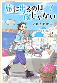 旅に出るのは僕じゃない (Raw – Free)