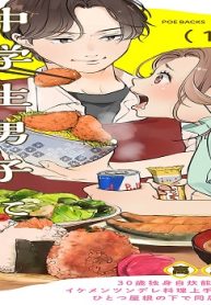 限界社畜女子ですが中学生男子に餌付けされてます (Raw – Free)