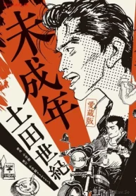 愛蔵版 未成年 (Raw – Free)