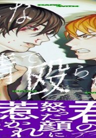 そんな激情で殴られたい【単行本版（シーモア限定描き下ろし＆特典付き）】 (Raw – Free)