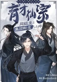 育才仙宗~同級生と集団転生した件~ (Raw – Free)