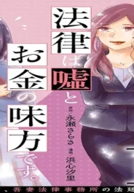 法律は嘘とお金の味方です。～京都御所南、吾妻法律事務所の法廷日誌～ (Raw – Free)