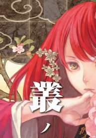 嵐ノ花 叢ノ歌 (Raw – Free)