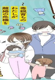 レスから始まる“ワンオペ症候群”～毒親育ちのわたしが離婚の危機を乗り越えた話～ (Raw – Free)