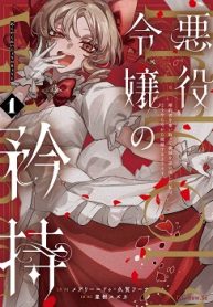 悪役令嬢の矜持～婚約者を奪い取って義姉を追い出した私は、どうやら今から破滅するようです。～ (Raw – Free)