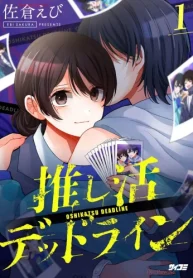 推し活デッドライン (Raw – Free)