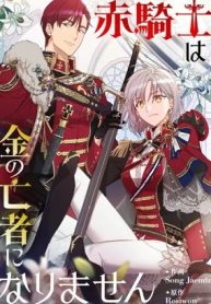 赤騎士は金の亡者になりません (Raw – Free)