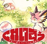 くれいずぅ クレイわんぱく冒険記 (Raw – Free)