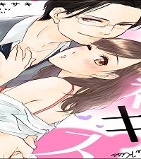 こじらせて初キス つれない年上幼なじみが極甘彼氏に変わるまで (ラブキス！) (Raw – Free)