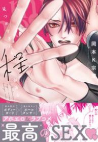 見つめすぎにも程がある (Raw – Free)