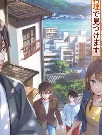 尾道 神様の隠れ家レストラン～失くした思い出、料理で見つけます～ (Raw – Free)