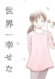 世界一幸せな飼い主にしてくれた猫 (Raw – Free)