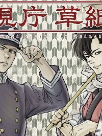 警視庁草紙－風太郎明治劇場－ (Raw – Free)