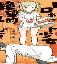 ぼっち博士とロボット少女の絶望的ユートピア (Raw – Free)