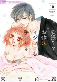 欲張りなお作法 イジワルな手ほどき (Raw – Free)