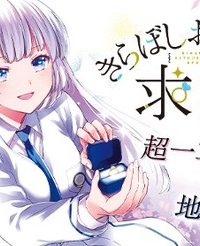 きらぼしお嬢様の求婚 (Raw – Free)