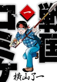 戦国コミケ (Raw – Free)