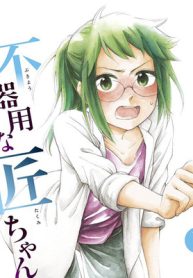 不器用な匠ちゃん (Raw – Free)