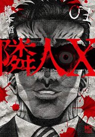 隣人x (Raw – Free)