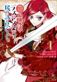 悲劇の元凶となる最強外道ラスボス女王は民の為に尽くします。 To The Savior (Raw – Free)