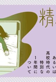 精神科病棟の青春　あるいは高校時代の特別な１年間について (Raw – Free)