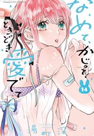 なめて、かじって、ときどき愛でて (Raw – Free)