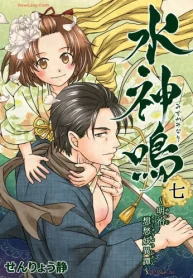 水神鳴 ～明治想愁妖異譚～ (Raw – Free)
