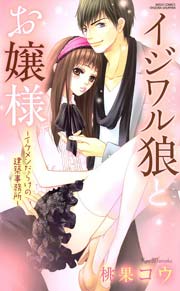 イジワル狼とお嬢様 イケメンだらけの建築事務所 (Raw – Free)